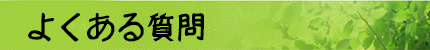 よくある質問