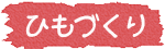 手びねり体験