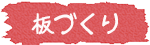 手びねり体験