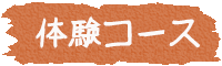 体験コース